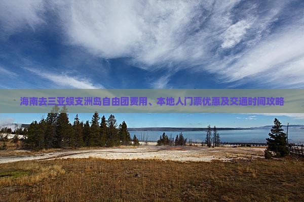 海南去三亚蜈支洲岛自由团费用、本地人门票优惠及交通时间攻略