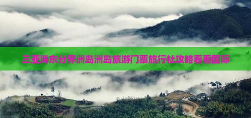 三亚海东分界洲岛洲岛旅游门票旅行社攻略看看国际