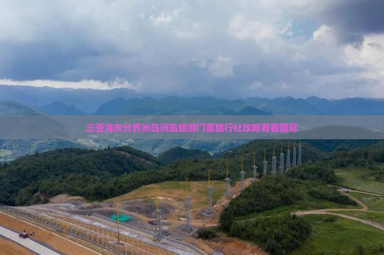 三亚海东分界洲岛洲岛旅游门票旅行社攻略看看国际
