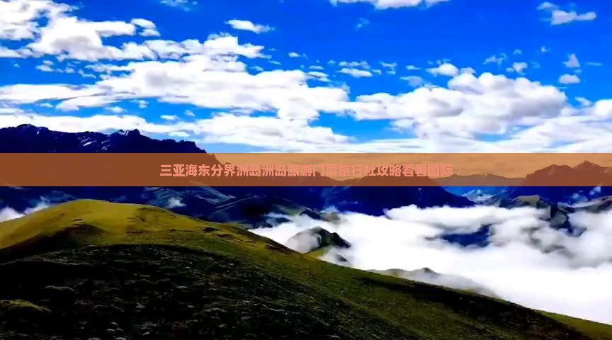三亚海东分界洲岛洲岛旅游门票旅行社攻略看看国际