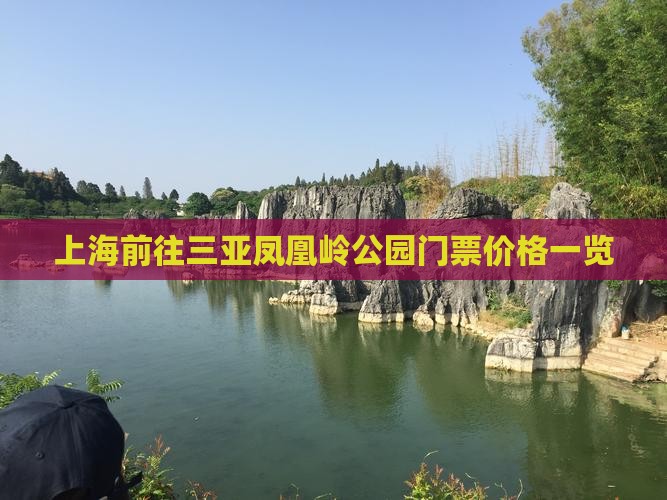 上海前往三亚凤凰岭公园门票价格一览