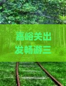 嘉峪关出发畅游三亚海昌梦幻海洋不夜城专业旅行社