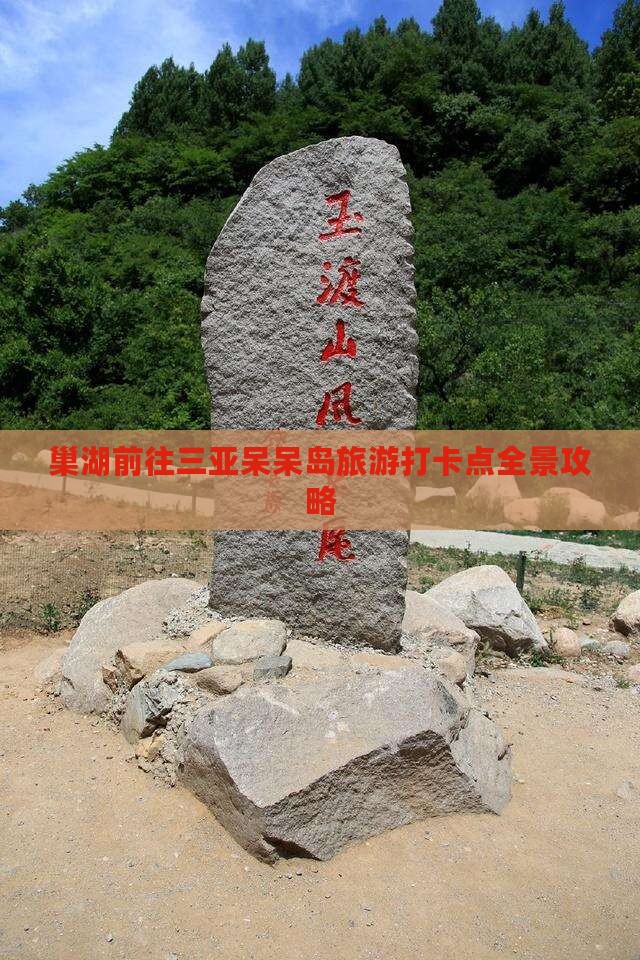 巢湖前往三亚呆呆岛旅游打卡点全景攻略