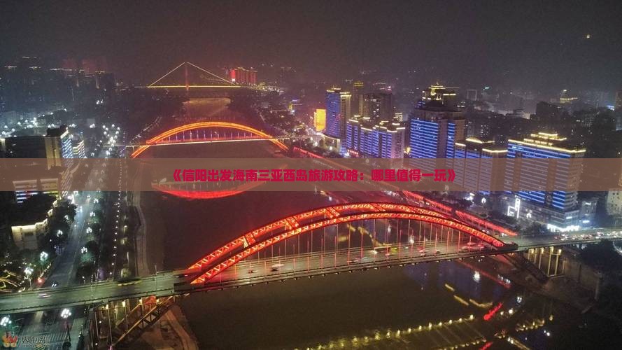 《信阳出发海南三亚西岛旅游攻略：哪里值得一玩》