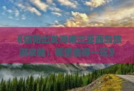 《信阳出发海南三亚西岛旅游攻略：哪里值得一玩》