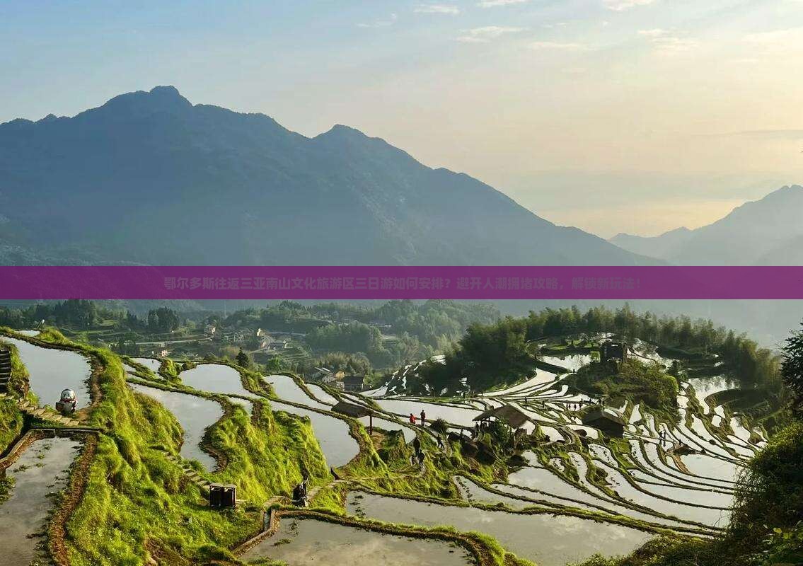 鄂尔多斯往返三亚南山文化旅游区三日游如何安排？避开人潮拥堵攻略，解锁新玩法！