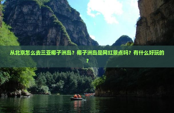 从北京怎么去三亚椰子洲岛？椰子洲岛是网红景点吗？有什么好玩的？