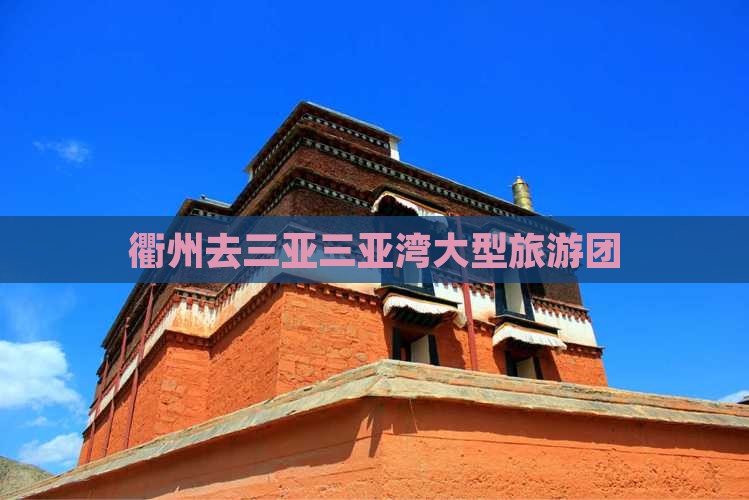 衢州去三亚三亚湾大型旅游团