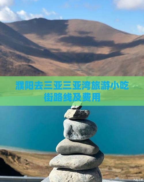濮阳去三亚三亚湾旅游小吃街路线及费用