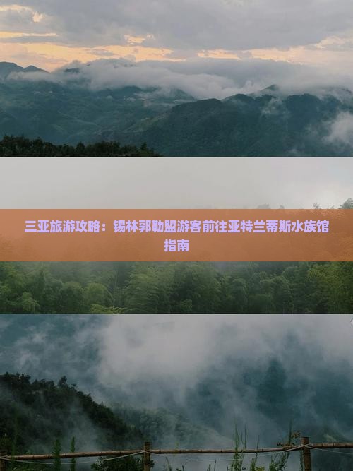 三亚旅游攻略：锡林郭勒盟游客前往亚特兰蒂斯水族馆指南