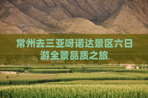 常州去三亚呀诺达景区六日游全景品质之旅