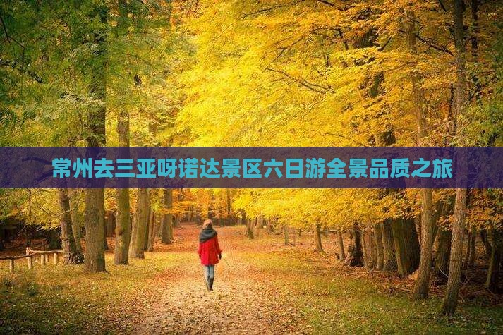常州去三亚呀诺达景区六日游全景品质之旅