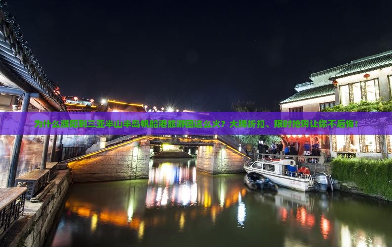 为什么濮阳到三亚半山半岛帆船港旅游团这么火？大牌折扣、限时抢购让你不后悔！