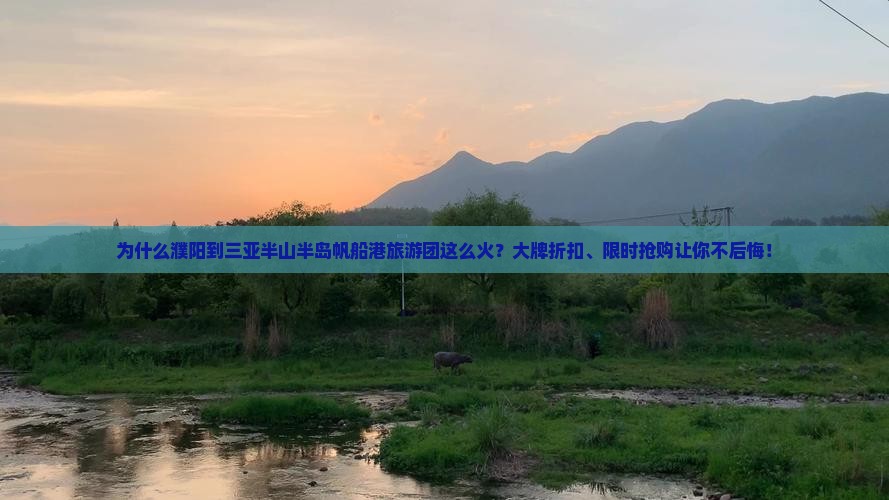 为什么濮阳到三亚半山半岛帆船港旅游团这么火？大牌折扣、限时抢购让你不后悔！