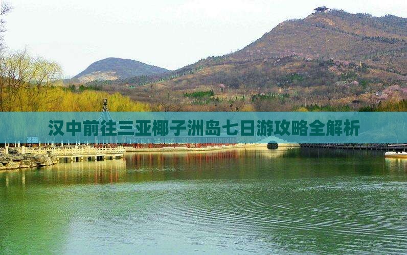 汉中前往三亚椰子洲岛七日游攻略全解析