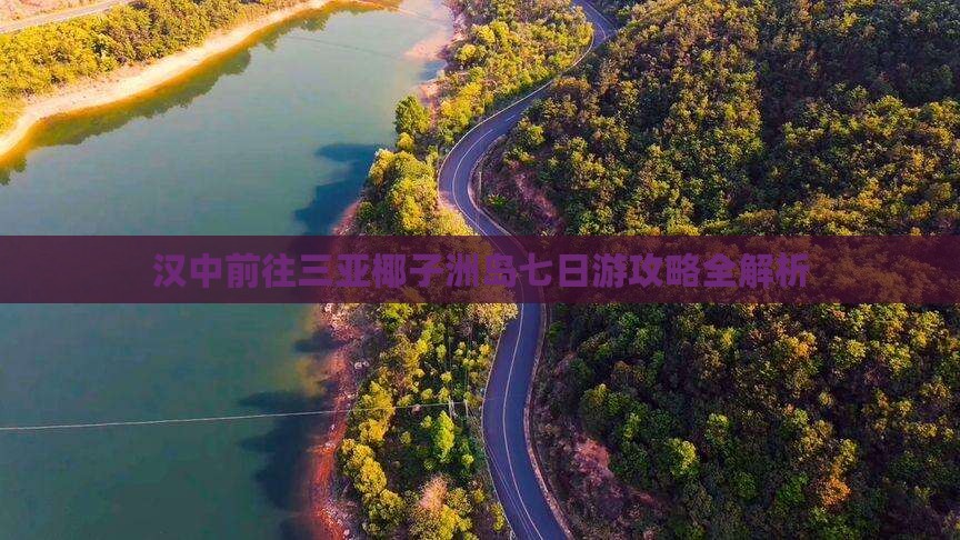 汉中前往三亚椰子洲岛七日游攻略全解析