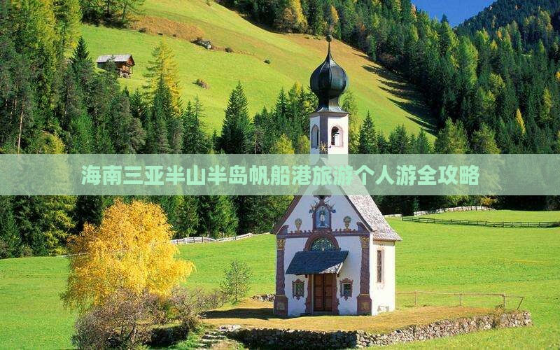 海南三亚半山半岛帆船港旅游个人游全攻略