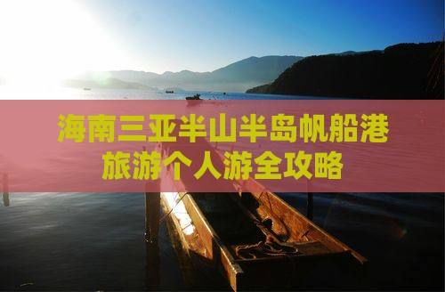 海南三亚半山半岛帆船港旅游个人游全攻略