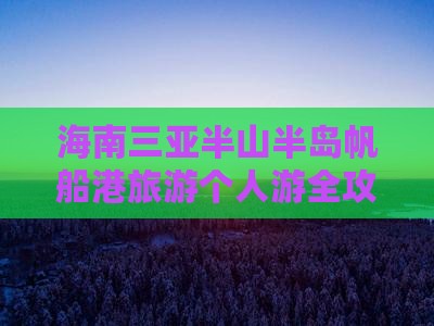 海南三亚半山半岛帆船港旅游个人游全攻略