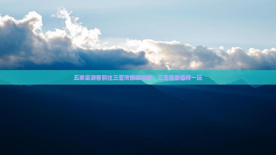 五家渠游客前往三亚湾旅游攻略：三亚哪里值得一玩
