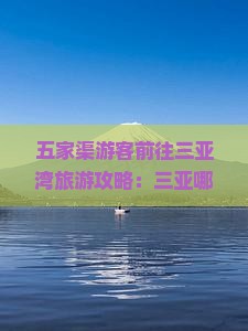 五家渠游客前往三亚湾旅游攻略：三亚哪里值得一玩