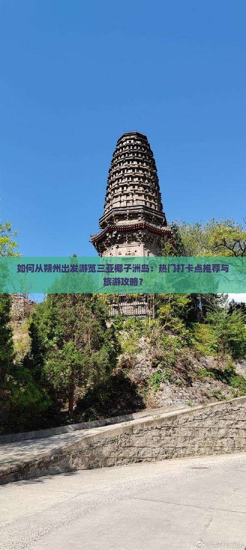 如何从朔州出发游览三亚椰子洲岛：热门打卡点推荐与旅游攻略？