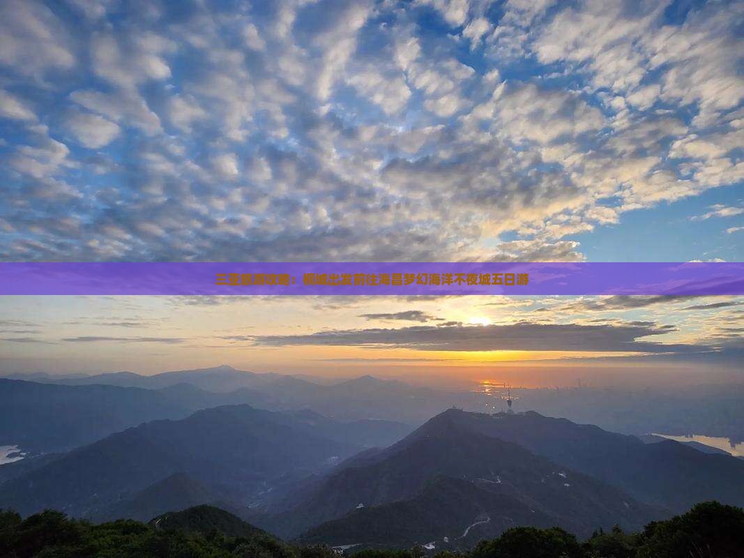 三亚旅游攻略：桐城出发前往海昌梦幻海洋不夜城五日游