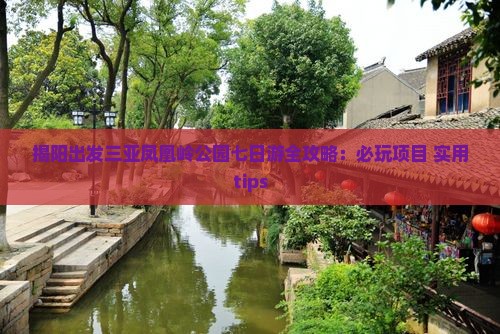 揭阳出发三亚凤凰岭公园七日游全攻略：必玩项目+实用tips