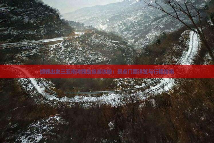 邯郸出发三亚南湾猴岛旅游攻略：景点门票详览与行程指南
