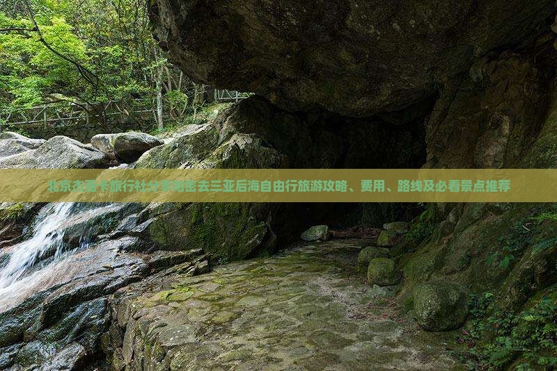 北京杰西卡旅行社分享哈密去三亚后海自由行旅游攻略、费用、路线及必看景点推荐