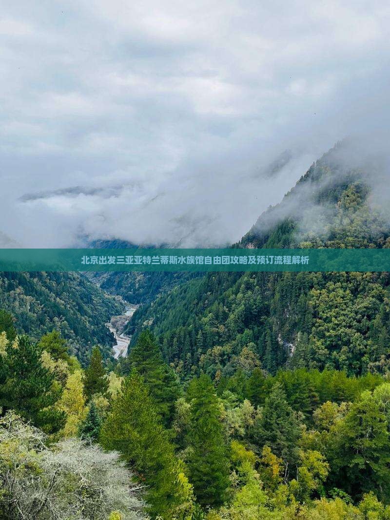 北京出发三亚亚特兰蒂斯水族馆自由团攻略及预订流程解析