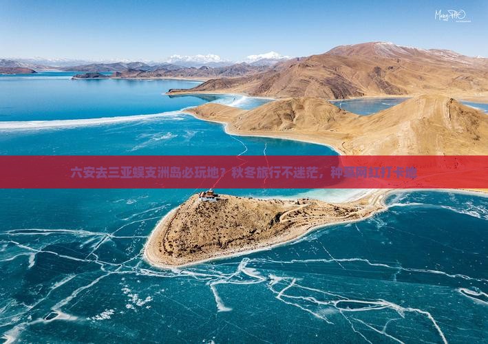 六安去三亚蜈支洲岛必玩地？秋冬旅行不迷茫，种草网红打卡地