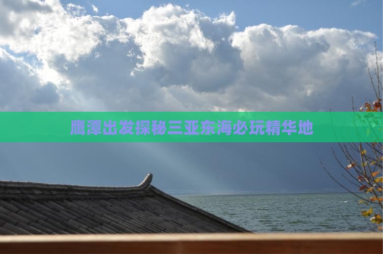 鹰潭出发探秘三亚东海必玩精华地