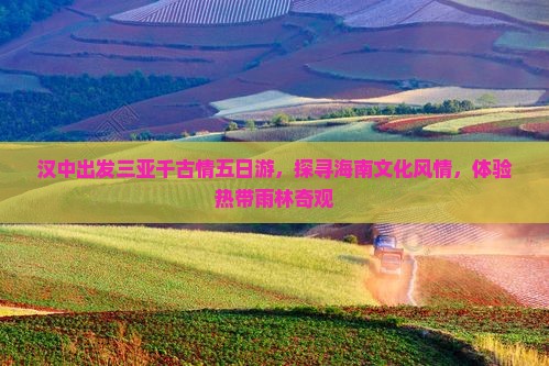 汉中出发三亚千古情五日游，探寻海南文化风情，体验热带雨林奇观