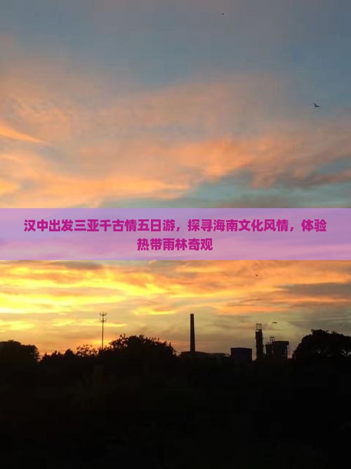 汉中出发三亚千古情五日游，探寻海南文化风情，体验热带雨林奇观