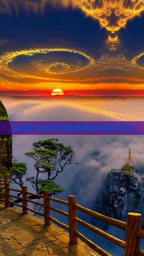 眉山出发三亚小东海大型旅游团风情海岛探秘五日游