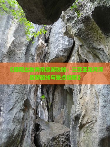 《揭阳出发海南旅游攻略：三亚亚龙湾深度游路线与景点指南》