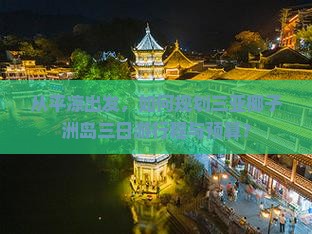 从平凉出发，如何规划三亚椰子洲岛三日游行程与预算？