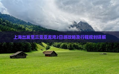 上海出发至三亚亚龙湾2日游攻略及行程规划详解