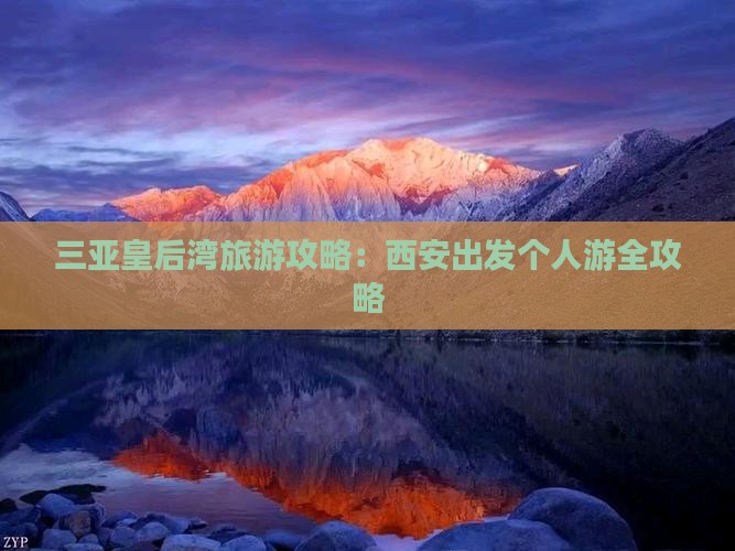 三亚皇后湾旅游攻略：西安出发个人游全攻略