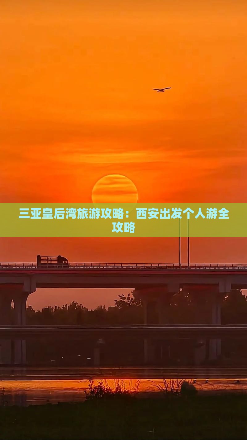 三亚皇后湾旅游攻略：西安出发个人游全攻略