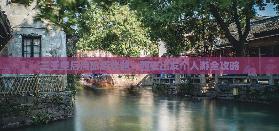 三亚皇后湾旅游攻略：西安出发个人游全攻略