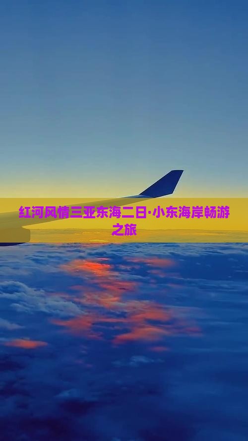 红河风情三亚东海二日·小东海岸畅游之旅