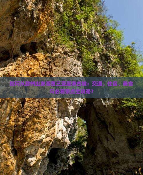 如何从滁州出发游览三亚崖洲古城：交通、住宿、美食与必看景点全攻略？