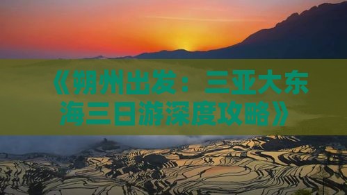 《朔州出发：三亚大东海三日游深度攻略》