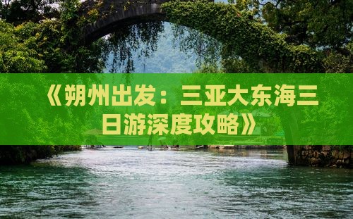 《朔州出发：三亚大东海三日游深度攻略》
