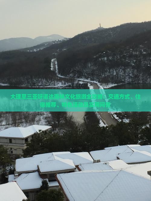大理至三亚呀诺达雨林文化旅游全攻略：交通方式、住宿推荐、特色活动及实用问答