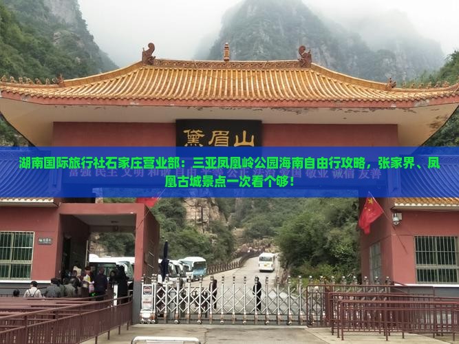 湖南国际旅行社石家庄营业部：三亚凤凰岭公园海南自由行攻略，张家界、凤凰古城景点一次看个够！