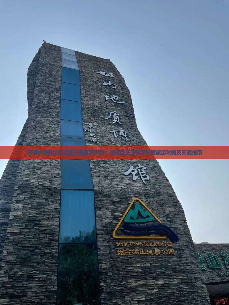 如何从临沧出发游览三亚椰梦长廊？临沧至三亚椰梦长廊旅游攻略及交通指南