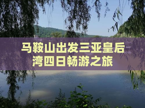 马鞍山出发三亚皇后湾四日畅游之旅